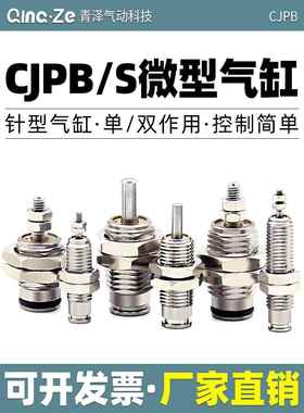 微型单动MPE8/12针型外螺纹单作用迷你小气缸CJPB4x5/6x10-15-20B