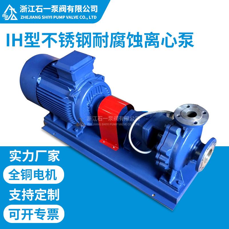 IH化工离心泵不锈钢卧式单级单吸化工流程泵防腐酸碱泵离心泵