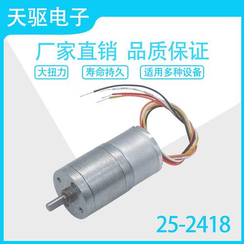天驱25GA2418直流无刷减速电机 12V24V卷发器电机低速马达 寿命长