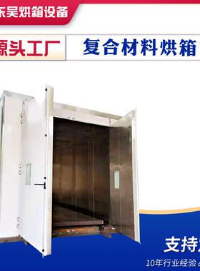复合材料烘箱复合材料固化炉碳纤维烘箱航空复合材料真空固化炉