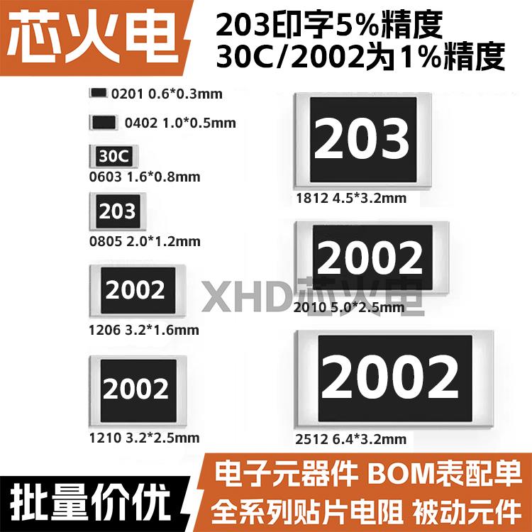 20K欧贴片电阻 精度5%/1%丝印:203/2002/30C 0603 0805 1206 2512