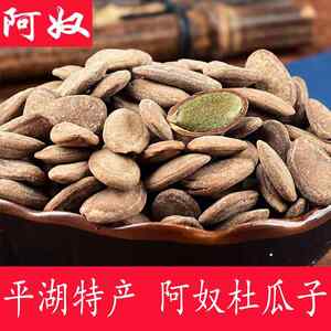 阿奴杜瓜子苦瓜子500g瓜蒌籽平湖特产菜卤味杜瓜子瓜蒌子奶油吊瓜