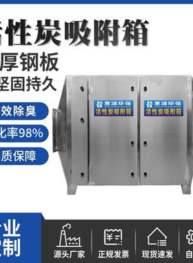 不锈钢活性炭箱工业VOC废气处理工程设备二级蜂窝除臭过滤器