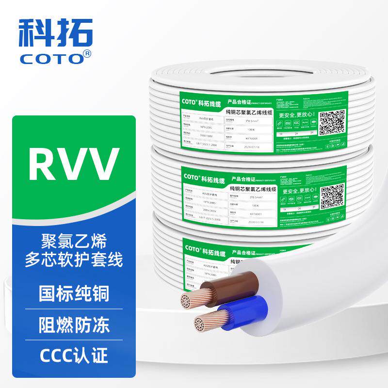 供应COTO国标RVV电源线3C认证2芯3芯4芯无氧铜阻燃白色护套电缆线