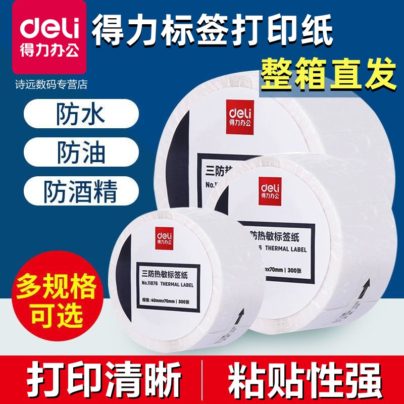 整箱得力三防热敏标签纸60*40 20 30 50 70 80 90 100不干胶贴纸