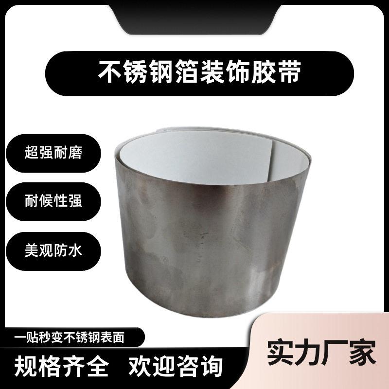 不锈钢箔胶带表面金属保护膜金属自粘耐温耐磨防晒易清洁金属质