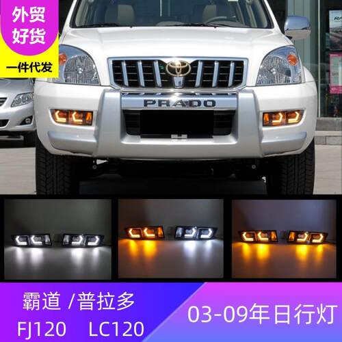 适用丰田03-09年霸道普拉多FJ120LC120日行灯改装前雾灯行车灯