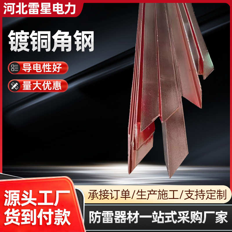厂家批发铜包钢角钢铜覆钢角铁镀铜角钢防雷铜包钢接地极角钢