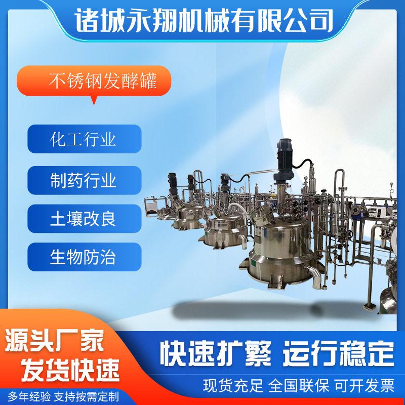 永翔机械乳杆菌乳酸菌发酵设备不锈钢冻干粉双歧杆菌发酵厂家