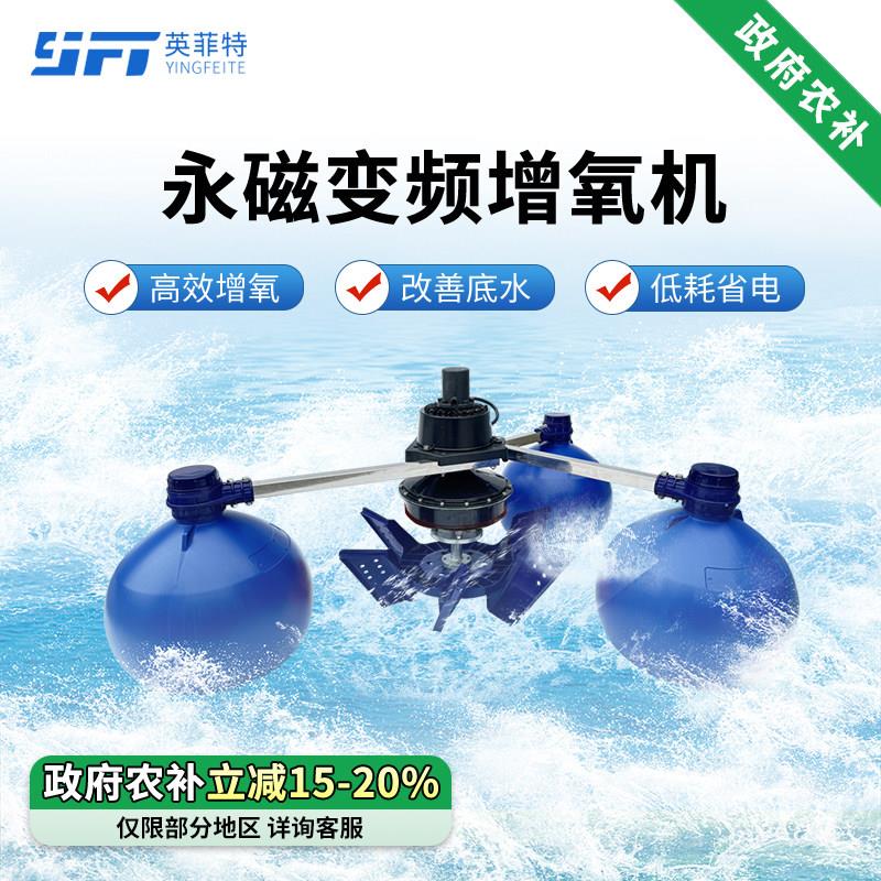英菲特永磁变频叶轮式新型鱼池1.5kw增氧机全自动鱼塘专用打氧机