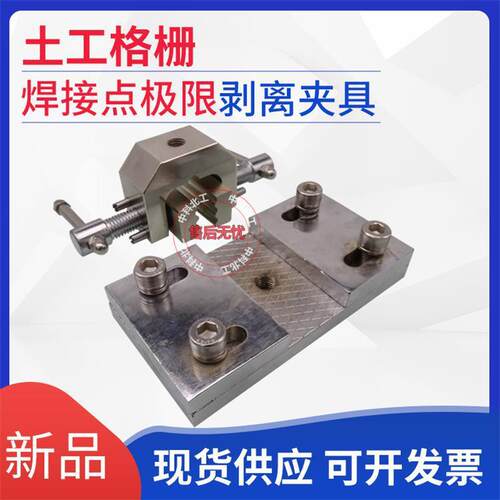 土工格栅接缝剥离强度夹具JTGE50-2011粘焊点极限拉伸夹具