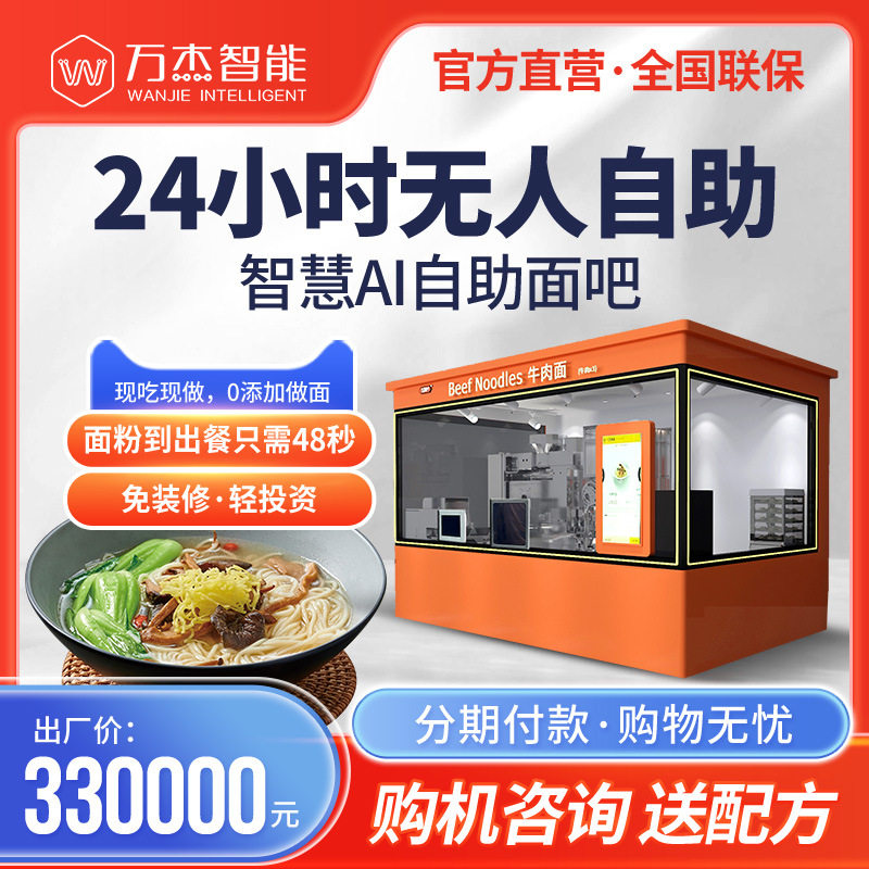 万杰智能全自动面条机商用无人面馆机器拌面刀削面自助扫码售面机