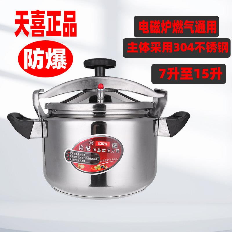 天喜304不锈钢高压锅电磁炉明火家用商用压盖式高级防爆压力锅