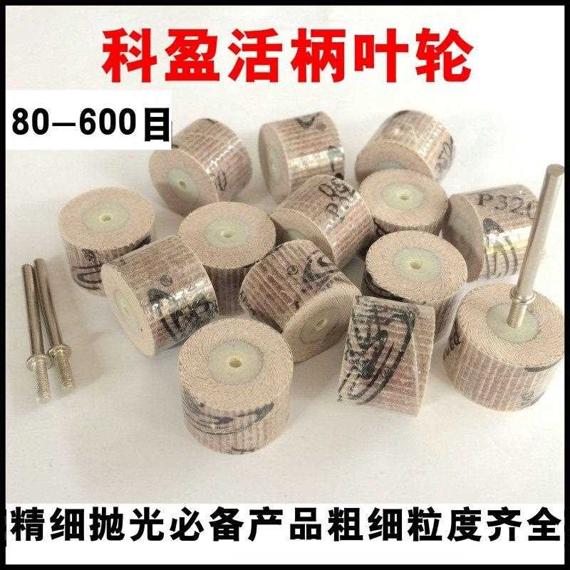 科盈活轴页轮 活柄叶轮 砂布磨头15*14*3厂家直销
