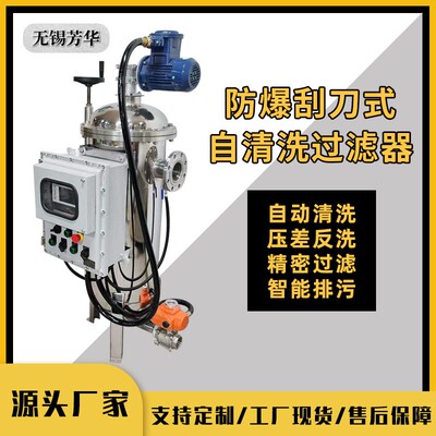 防爆自清洗过滤器刮刀式全自动自清洗过滤器自动排渣不停机过滤
