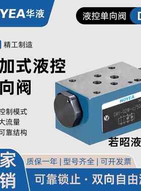 DAY-02W-c/50/03W-c/50液压叠加式保压阀/液压锁/液控单向阀 华液