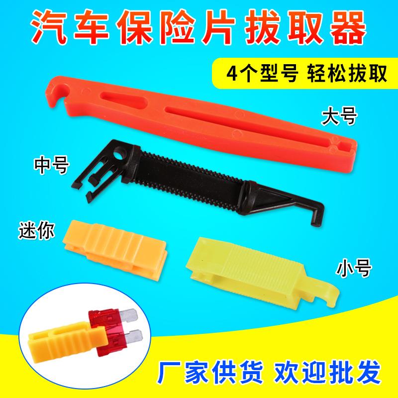 汽车保险片夹子中号小号更换工具车用保险丝拔出器插装拔取器