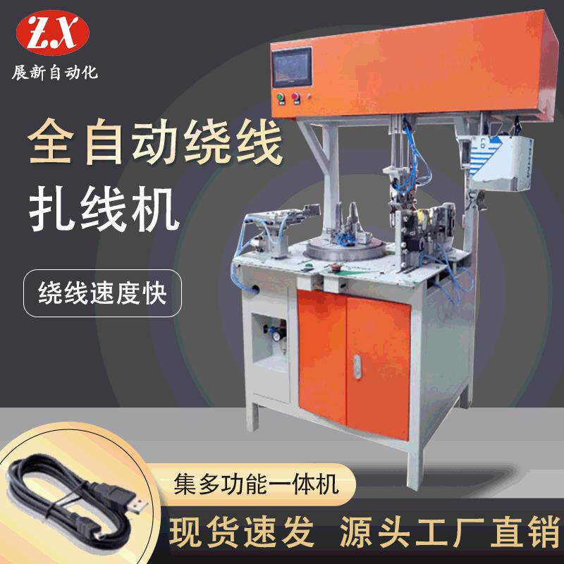 全自动绕线扎线 扎线机UB数据线 AC电源线 DC充电器线扎八字圆型