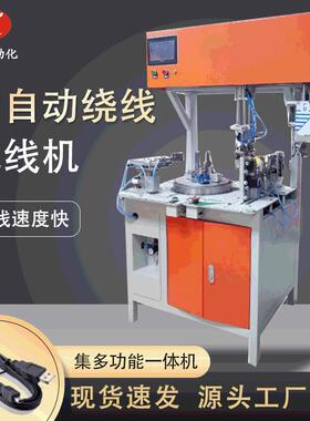 全自动绕线扎线扎线机USB数据线AC电源线DC充电器线扎八字圆型
