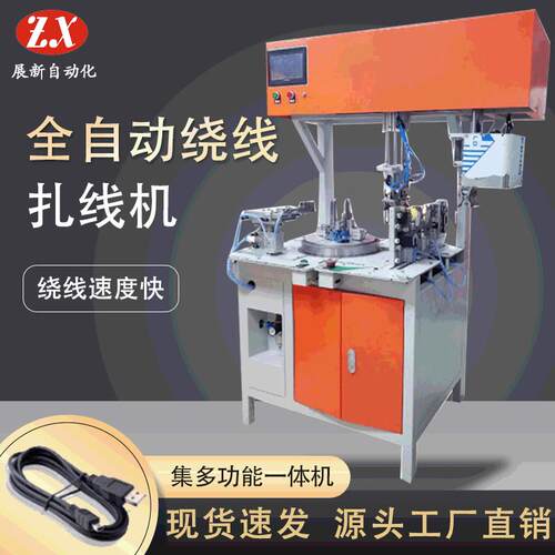 全自动绕线扎线扎线机USB数据线AC电源线DC充电器线扎八字圆型