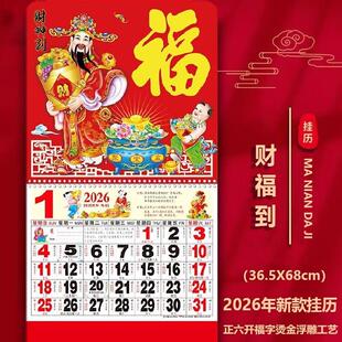2026新年挂历马年正六开金箔浮雕手撕挂历烫金福字月历定挂墙日历