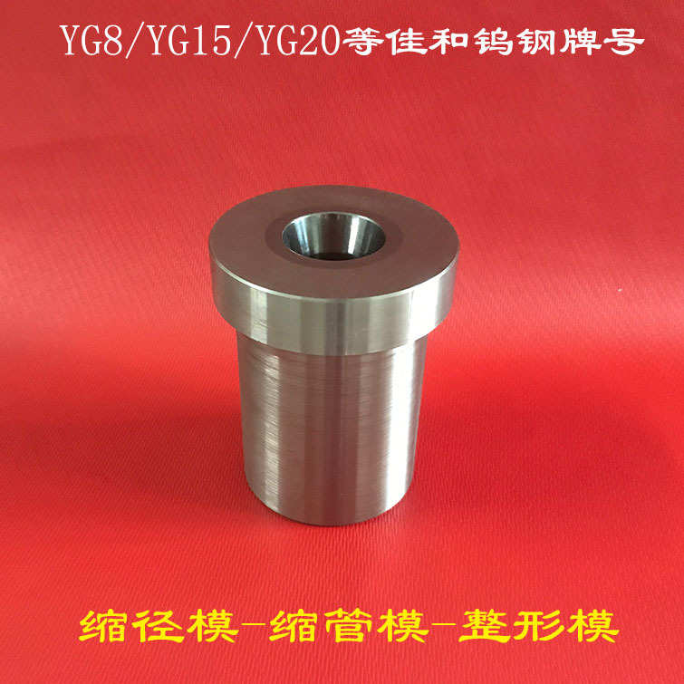 钨钢模具厂家批发销售钨钢缩径缩管子模多种规格冲压成型壳模具