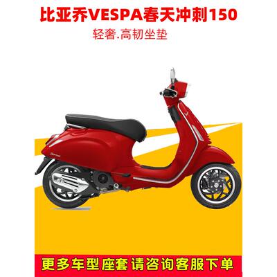 Byge Vespa Spring Sprint 150专用座垫套防水防晒座垫套加厚皮革