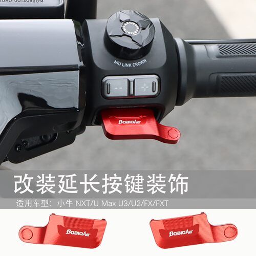 适用小牛NXT/U Max U3/U2/FX/FXT开 关延长按键改装配件喇叭键装