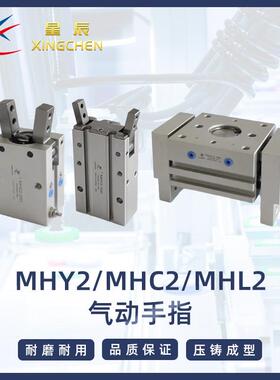星辰气动手指气缸气爪开闭手指气缸MHC2/MHL2/MHY2-10/16/20/25D