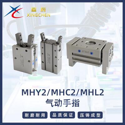 星辰气动手指气缸气爪开闭手指气缸MHC2/MHL2/MHY2-10/16/20/25D