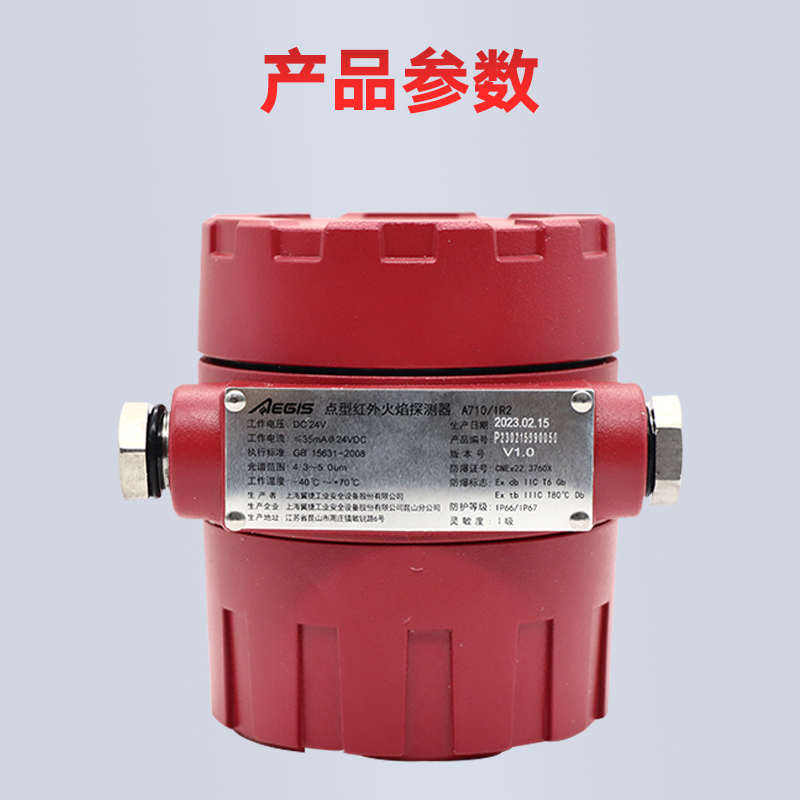 翼捷红外探测器A710/IR2 消防火灾点型红外火焰探测器 原厂现货