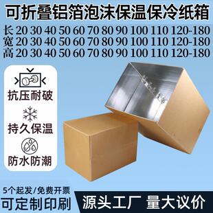 超大超长铝箔泡沫保温保冷保鲜纸箱冻品生鲜蔬菜防水防潮物流纸箱