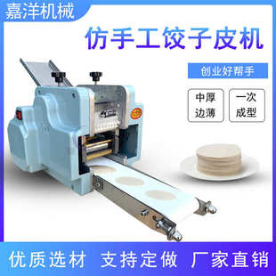 厂家直销嘉洋源头厂家小型擀皮机仿手工水饺皮机可换模具馄饨皮