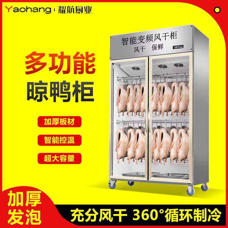 智能晾鸭柜商用烧鹅烧腊乳鸽烘干机风冷保鲜晾胚柜烤鸭风干柜