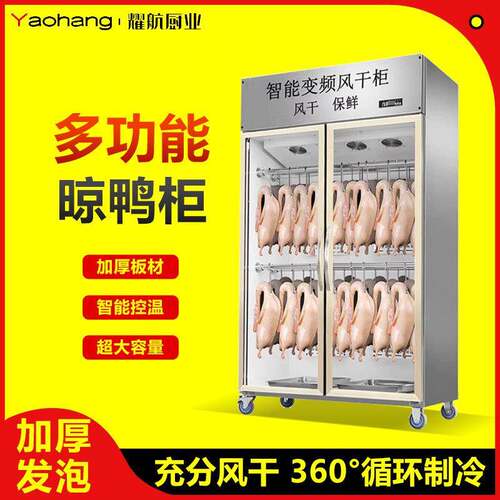 智能晾鸭柜商用烧鹅烧腊乳鸽烘干机风冷保鲜晾胚柜烤鸭风干柜
