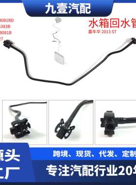 1562827适用福特13嘉年华ST水箱水管软管水箱回水管短8V218B081BD