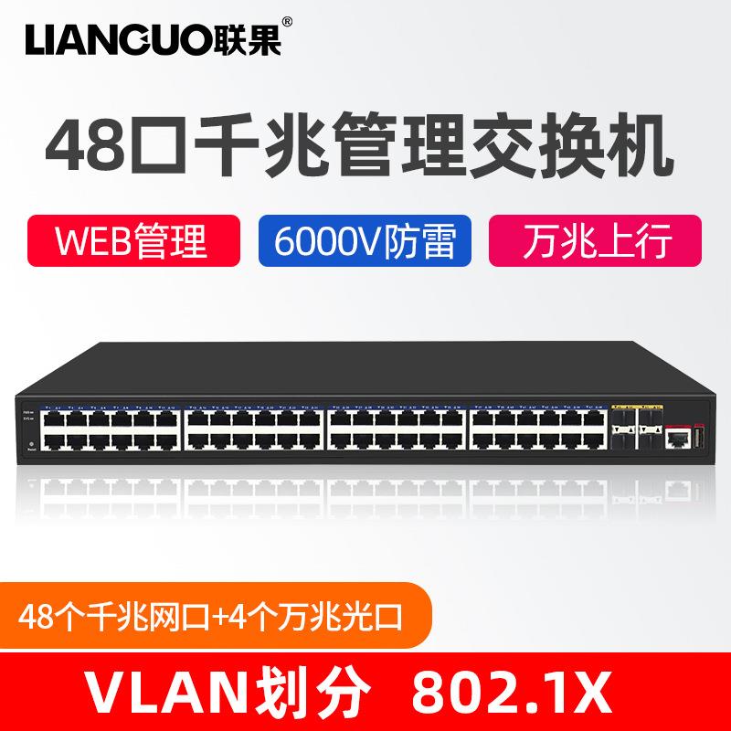 联果 48口千兆网口4个万兆光口三层管理型核心交换机VLAN环网汇聚