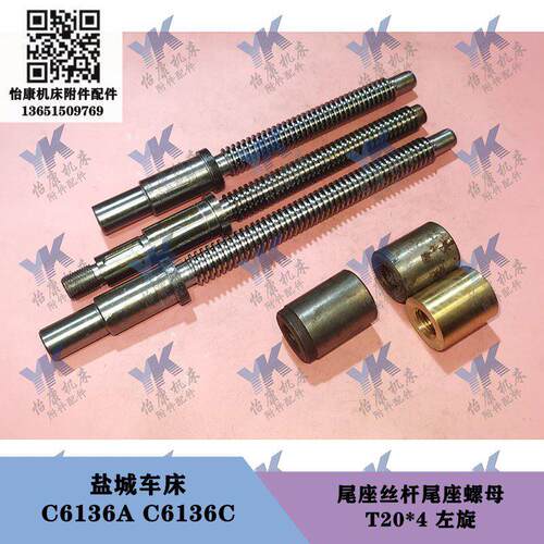南京盐城车床配件 C618 C6136A C6136C 尾座丝杆尾座螺母T20x4左
