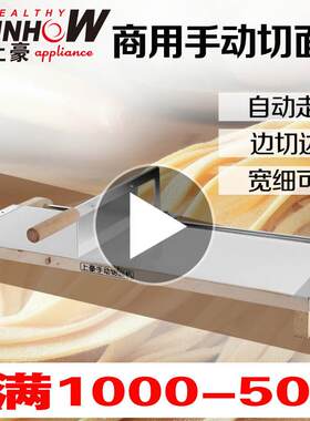 上豪手动切面机商用自动走刀切面刀家用半自动手工擀面年糕面条机