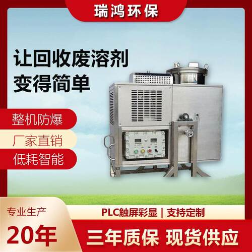 瑞鸿环保丙酮回收机酒精天那水溶剂回收机 防爆单次型溶剂回收机
