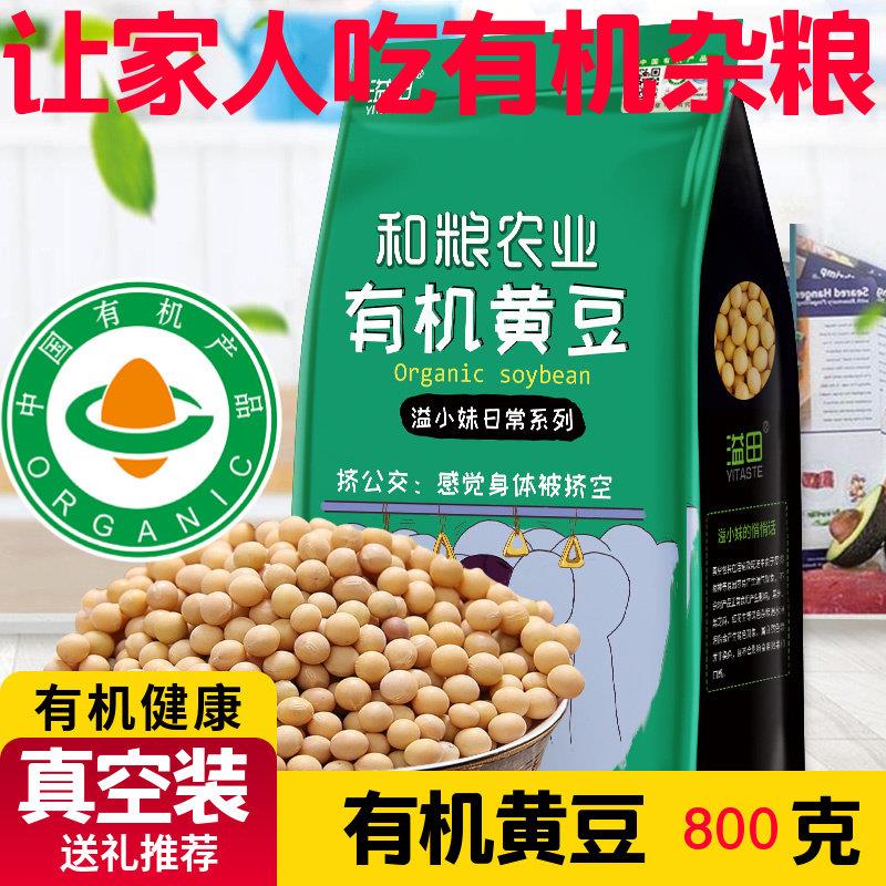 溢田有机黄豆800g新大豆打豆浆专用五谷杂粮东北粗粮农家发芽黄豆