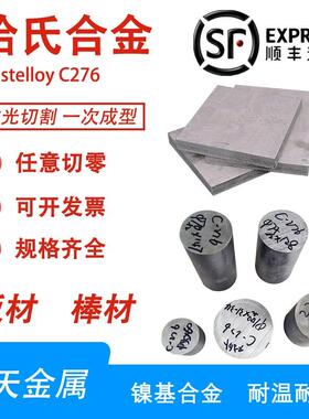 哈氏合金C276 NO10276 C22 B3镍基合金C276板材 圆钢棒零切