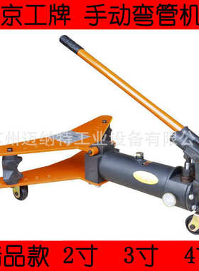 京工牌 精品手动 电动液压弯管机 2寸3寸 4寸 SWG-2A 3B 4B