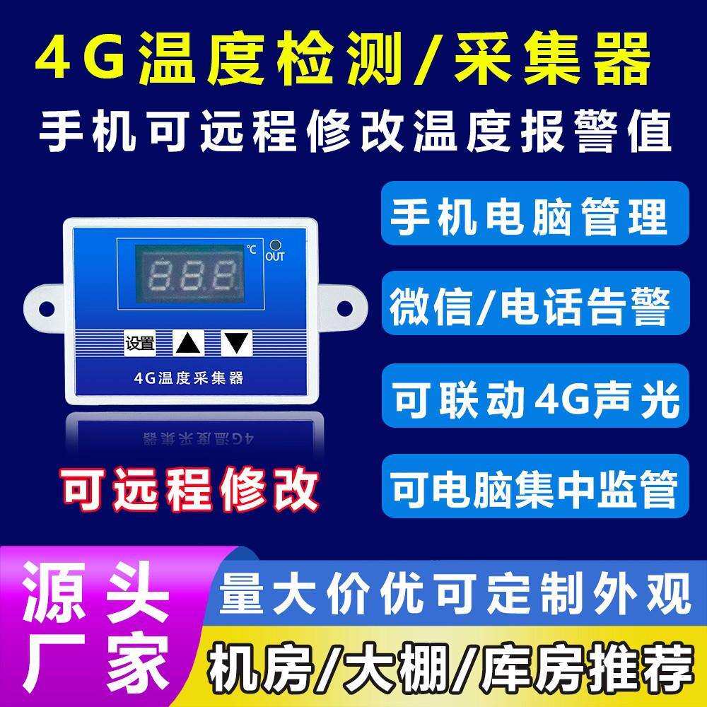 4G温度采集器 室内温度手机APP监测推送报警提醒 小程序远程云
