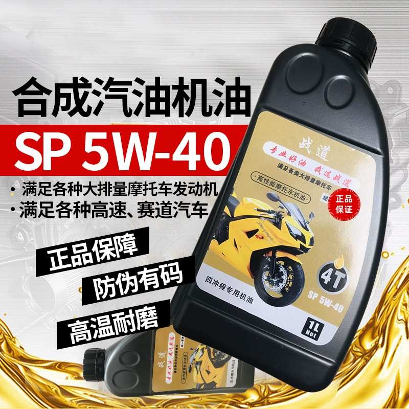 高端摩托车机油全合成大排量高赛铃木机车5W40四冲程冬季四季通用