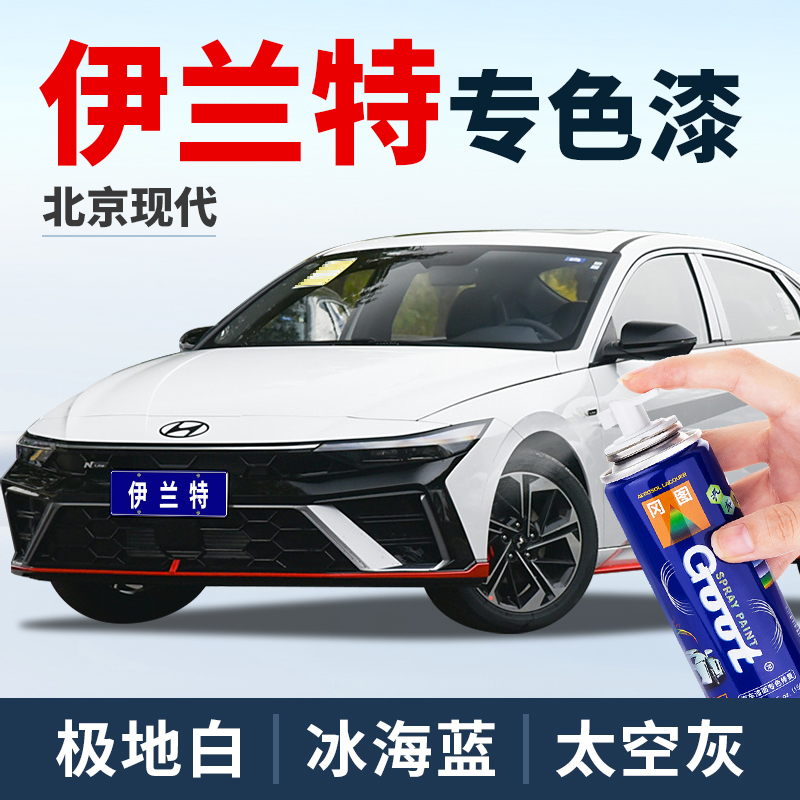 北京现代第七代伊兰特补漆笔极地白色冰海蓝自喷漆原车漆修复油漆