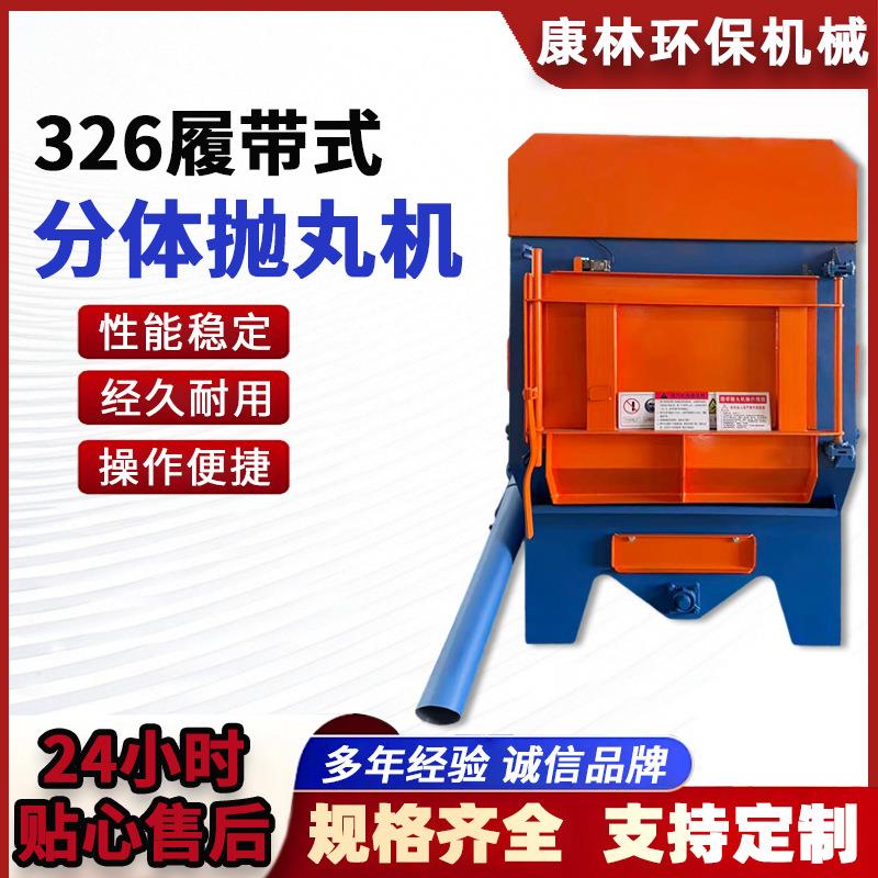 Q326履带式抛丸机抛丸五金除锈清理设备分体金属表面处理设备自动