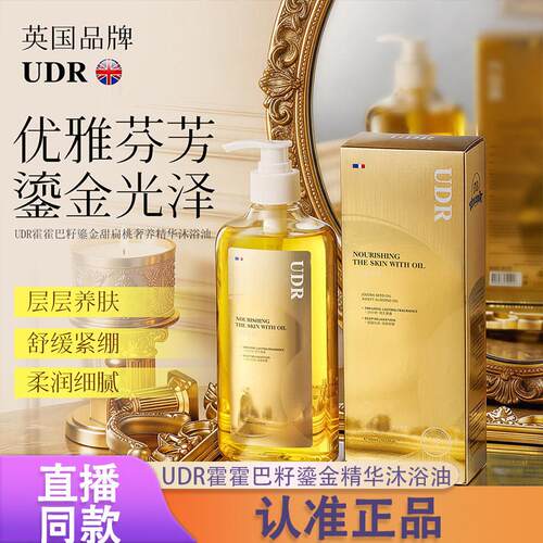UDR霍霍巴籽鎏金甜扁桃奢养精华沐浴油深层清洁正品d