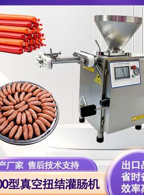 全自动真空定量扭结灌肠机叶片式自动扭结灌装机烤香肠真空灌肠机