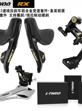 LTWOO蓝图RX圈刹2x12速线拉刹车套装 24速前拨后拨手变公路变速器